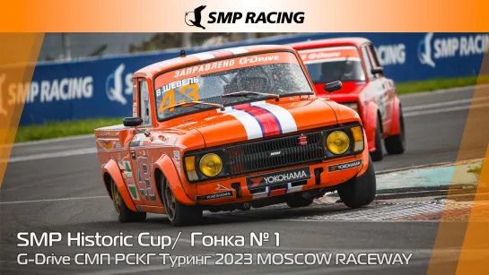 G-Drive СМП РСКГ Туринг 2023 7-й этап. SMP Historic Cup. Гонка 1