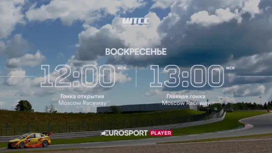 WTCC 2016. Этап 6 - Российская Федерация, Moscow Raceway. Промо Евроспорта.