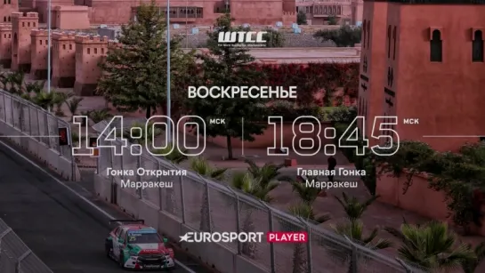 WTCC 2016. Этап 4 - Марокко, Марракеш. Промо Евроспорта.