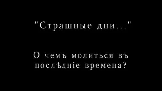 СТРАШНЫЕ ДНИ. О чем молиться в последние времена?