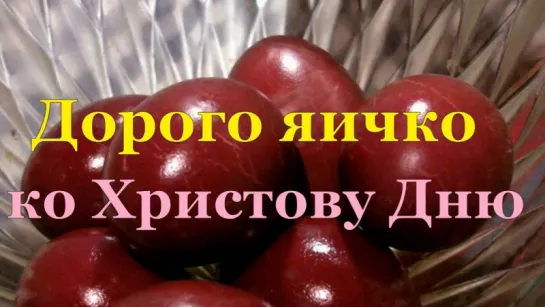 Дорого яичко ко Христову Дню