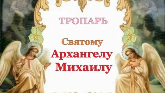 + ТРОПАРЬ СВ. АРХАНГЕЛУ МИХАИЛУ+