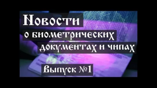 Новости о биометрических документах и чипах (Выпуск №1)