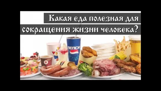 Какая еда полезная для сокращения жизни человека, часть 3