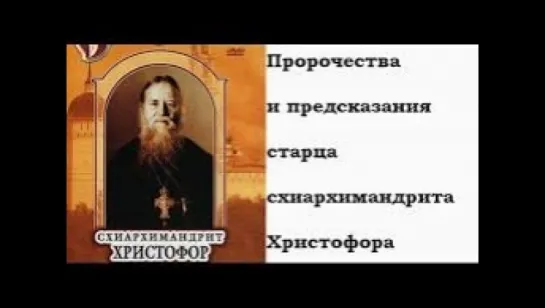 Старец Христофор Тульский: пророчества о последних временах