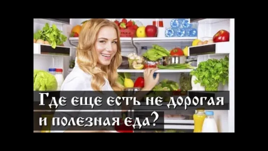 Где еще есть не дорогая и полезная еда