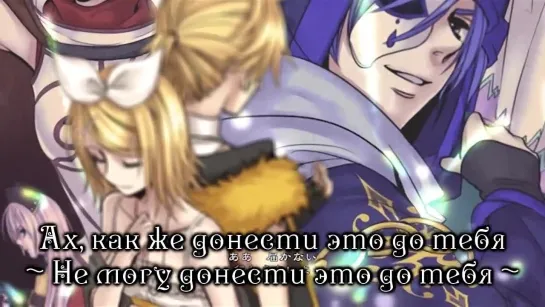 Kagamine Rin & Len - Synchronicity~Requiem of the Spinning World (rus sub)