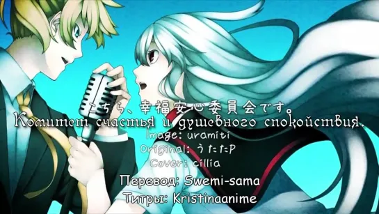 Kagamine Len & Sukone Tei - This is the Happiness and Peace of Mind Committee (rus sub)