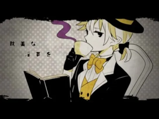 Kagamine Len - Dream-Eating Monochrome Baku