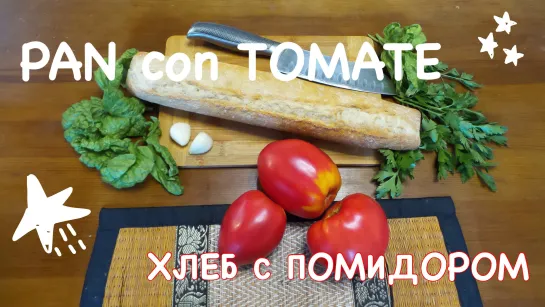 PAN con TOMATE (ХЛЕБ с ПОМИДОРОМ)