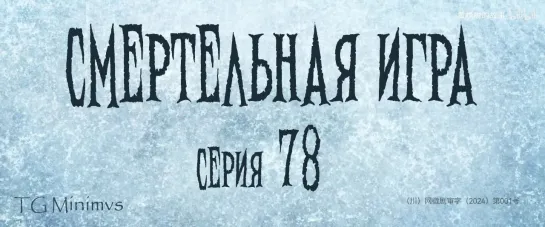 [78/78] "Смертельная игра"/ "Калейдоскоп смерти"/ 致命游戏 / The Spirealm