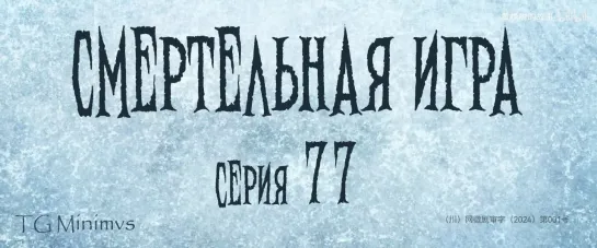 [77/78] "Смертельная игра"/ "Калейдоскоп смерти"/ 致命游戏 / The Spirealm