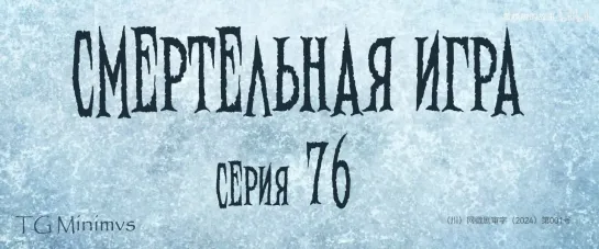 [76/78] "Смертельная игра"/ "Калейдоскоп смерти"/ 致命游戏 / The Spirealm