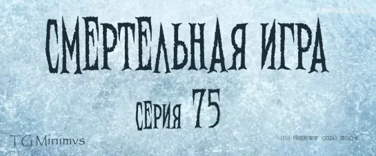 [75/78] "Смертельная игра"/ "Калейдоскоп смерти"/ 致命游戏 / The Spirealm