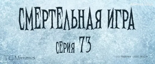 [73/78] "Смертельная игра"/ "Калейдоскоп смерти"/ 致命游戏 / The Spirealm