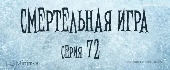 [72/78] "Смертельная игра"/ "Калейдоскоп смерти"/ 致命游戏 / The Spirealm