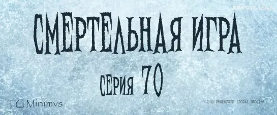 [70/78] "Смертельная игра"/ "Калейдоскоп смерти"/ 致命游戏 / The Spirealm