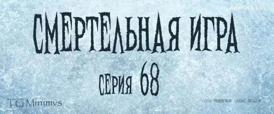 [68/78] "Смертельная игра"/ "Калейдоскоп смерти"/ 致命游戏 / The Spirealm