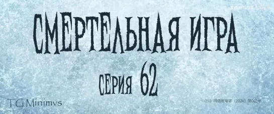 [62/78] "Смертельная игра"/ "Калейдоскоп смерти"/ 致命游戏 / The Spirealm