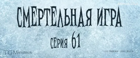 [61/78] "Смертельная игра"/ "Калейдоскоп смерти"/ 致命游戏 / The Spirealm