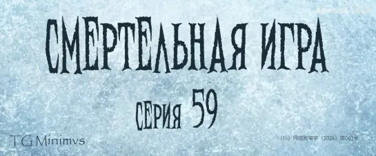 [59/78] "Смертельная игра"/ "Калейдоскоп смерти"/ 致命游戏 / The Spirealm