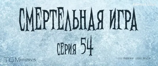 [54/78] "Смертельная игра"/ "Калейдоскоп смерти"/ 致命游戏 / The Spirealm