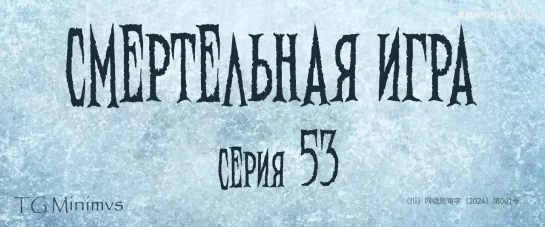 [53/78] "Смертельная игра"/ "Калейдоскоп смерти"/ 致命游戏 / The Spirealm