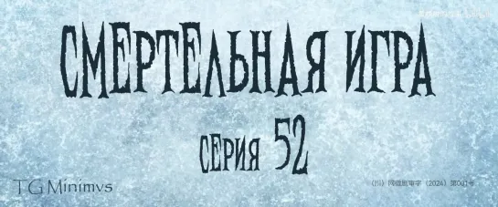 [52/78] "Смертельная игра"/ "Калейдоскоп смерти"/ 致命游戏 / The Spirealm