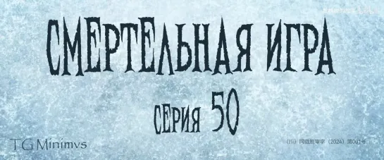 [50/78] "Смертельная игра"/ "Калейдоскоп смерти"/ 致命游戏 / The Spirealm