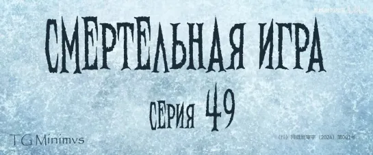 [49/78] "Смертельная игра"/ "Калейдоскоп смерти"/ 致命游戏 / The Spirealm