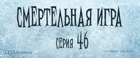 [46/78] "Смертельная игра"/ "Калейдоскоп смерти"/ 致命游戏 / The Spirealm