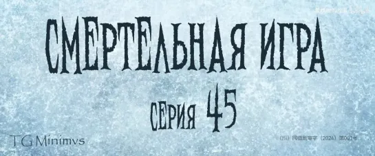 [45/78] "Смертельная игра"/ "Калейдоскоп смерти"/ 致命游戏 / The Spirealm