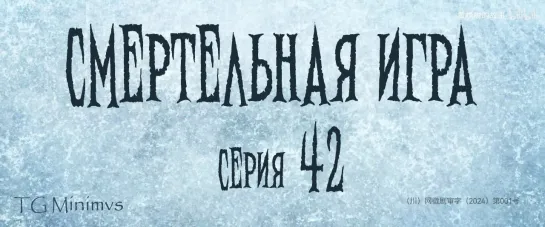 [42/78] "Смертельная игра"/ "Калейдоскоп смерти"/ 致命游戏 / The Spirealm