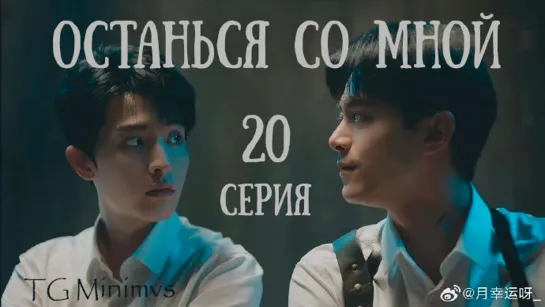 [20/20] Останься со мной | Stand by Me (2023) | 抉择