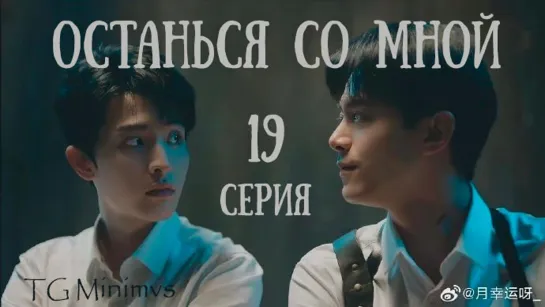 [19/20] Останься со мной | Stand by Me (2023) | 抉择