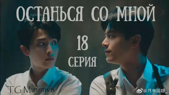 [18/20] Останься со мной | Stand by Me (2023) | 抉择