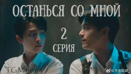 [02/20] Останься со мной | Stand by Me (2023) | 抉择