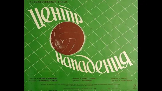 к/ф "Центр нападения" 1946г.