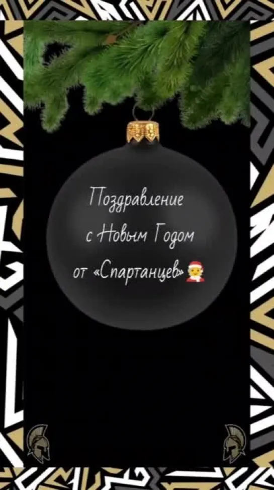 Поздравление с Новым Годом от «Спартанцев» 🧑‍🎄💪