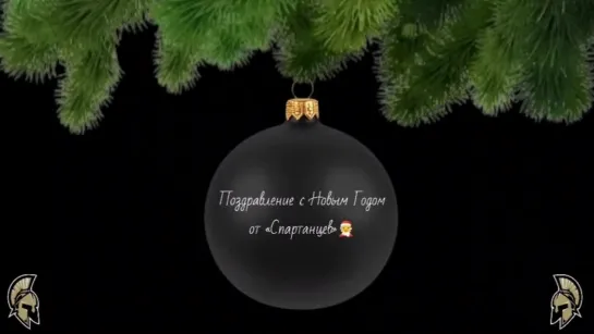 Поздравление с Новым Годом от «Спартанцев» 🧑‍🎄💪