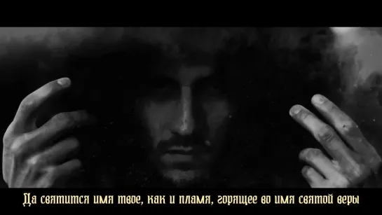 Rotting Christ - Hallowed Be thy Name (с переводом)