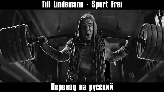 Till Lindemann - SPORT FREI (с переводом на русский)