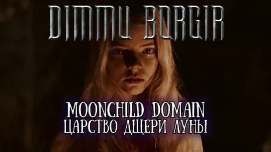 Dimmu Borgir - Moonchild Domain (с переводом на русский)