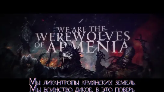 POWERWOLF - Werewolves of Armenia (c переводом)