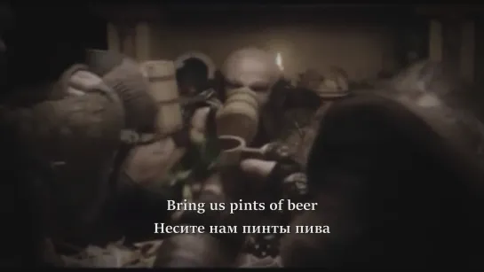 Korpiklaani - Bring Us Pints of Beer (lyrics + перевод)