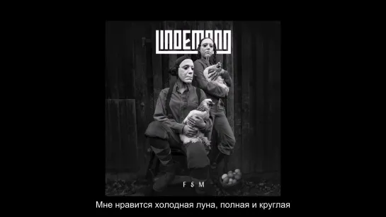 Lindemann - F&M (перевод на русский)