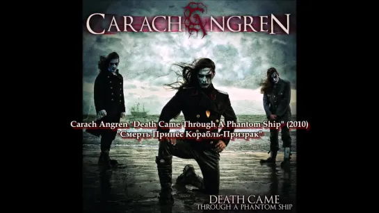 Carach Angren - Death Came Through a Phantom Ship (лирика и перевод)