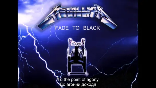 Metallica - Fade to black (лирика + перевод)