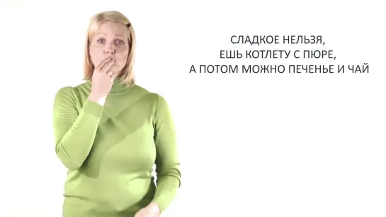 (2)Урок 5. Что я ем. Видеокурс для самостоятельного изучения родителями глухих детей на РЖЯ