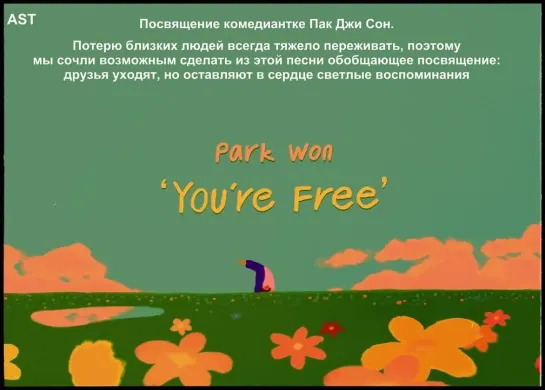 [AST] Park Won (박원) – You're Free [рус.саб/rus.sub]